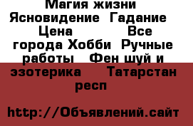 Магия жизни. Ясновидение. Гадание. › Цена ­ 1 000 - Все города Хобби. Ручные работы » Фен-шуй и эзотерика   . Татарстан респ.